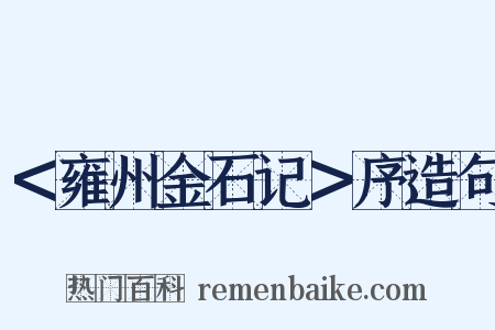 ＜雍州金石记＞序造句是什么意思的图片